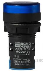 Сигнальна арматура AD22-22DS синя 12V АC/DC
