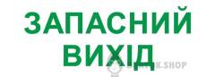 Піктограма "ЗАПАСНИЙ ВИХІД" для аварійних світильників e.emergency.exit.280.100